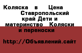 Коляска 2 в 1 › Цена ­ 14 000 - Ставропольский край Дети и материнство » Коляски и переноски   